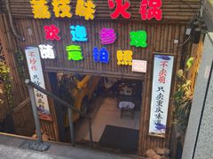 门面-仪表厂火锅(总店)