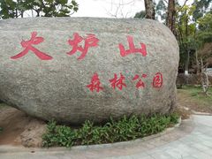-火炉山森林公园