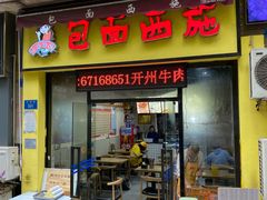 门面-包面西施(黄泥磅总店)