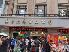 门面-真老大房鲜肉月饼(南京路步行街店)