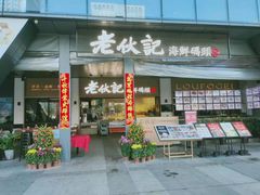 门面-老伙记海鲜码头(北滘店)