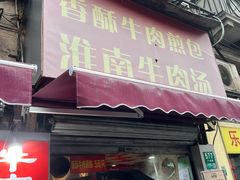 -牛煎里牛肉煎包淮南牛肉汤(广东路店)