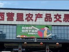 -华威西营里农产品批发市场