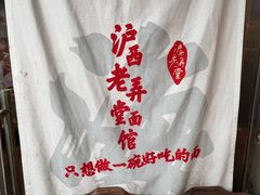 -沪西老弄堂面馆(定西路店)