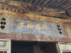 景点-山西王家大院