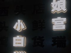 -天津卫码头(南开大悦城店)