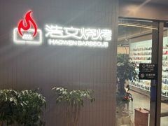 -浩文烧烤