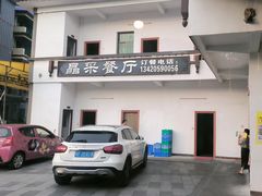 -晶采餐厅(仁化丹霞山店)