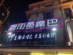 门面-老街鱼嘴巴(坡子街老店)