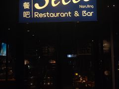 -Secco德式餐吧(南秀村店)