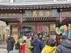 门面-陆稿荐观前街店
