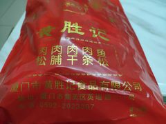 -黄胜记鼓浪屿肉松店(龙头路店)