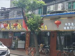 门面-银记肠粉(文昌北路店)