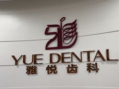 -雅悦齿科(顾村公园店)