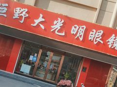 -巨野大光明眼镜(银星购物广场店)