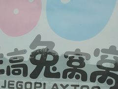 -季高兔窝窝亲子园(上海薰衣草公园店)