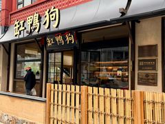 -缸鸭狗(天一广场店)