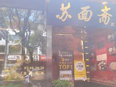 -苏州老字号·苏面斋·秃黄油·三虾面苏式面馆