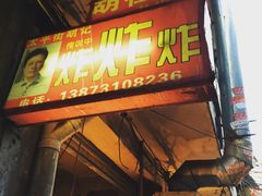 门面-胡仁根胡记炸炸炸