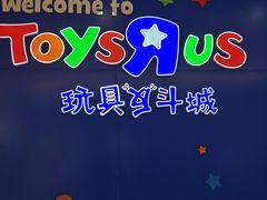-TOYSRUS玩具反斗城(深圳万象城店)