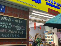 门面-椰爺爺·椰子冻砵仔糕