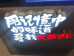 门面-西北杂粮筐凉皮大王(观澜湖新城MH MALL店)