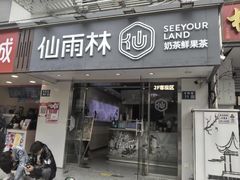 -仙雨林·奶茶鲜果茶(书院巷店)
