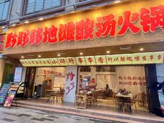 -黔哆哆地摊酸汤火锅(清湖店)