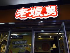 门面-老娘舅(杭州地铁凤起路站店)