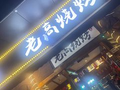 -老高烧烤(龙华星河iCO店)