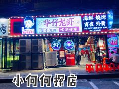 门面-华仔龙虾(永乐路总店)