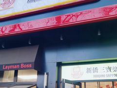 -烘焙町面包店(西四店)