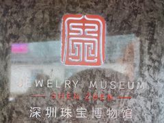 -深圳珠宝博物馆