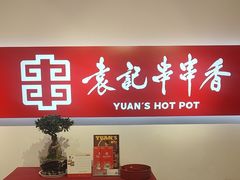 -袁记串串香(梁家巷店)