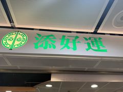 -添好运点心专门店(中环IFC店)