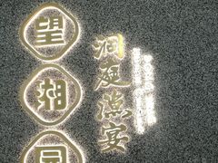 -望湘园·洞庭渔宴(浦江欢乐颂店)