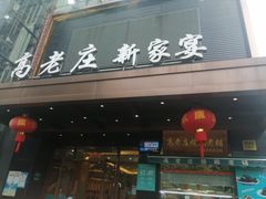 门面-高老庄新家宴(北斗星广场店)