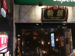 门面-糖朝(尖沙咀店)