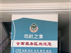 -甘南服务区-停车场