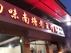 -回味南塘老王虾尾(总店)