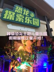 -恐龙探索乐园(磁器口店)