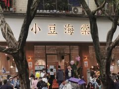 门面-小豆海棠(人民南路店)