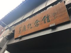 -乌镇东栅景区-茅盾故居