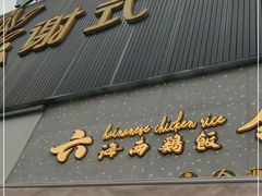 门面-星平鸡饭·粤菜小炒(印象城旗舰店)