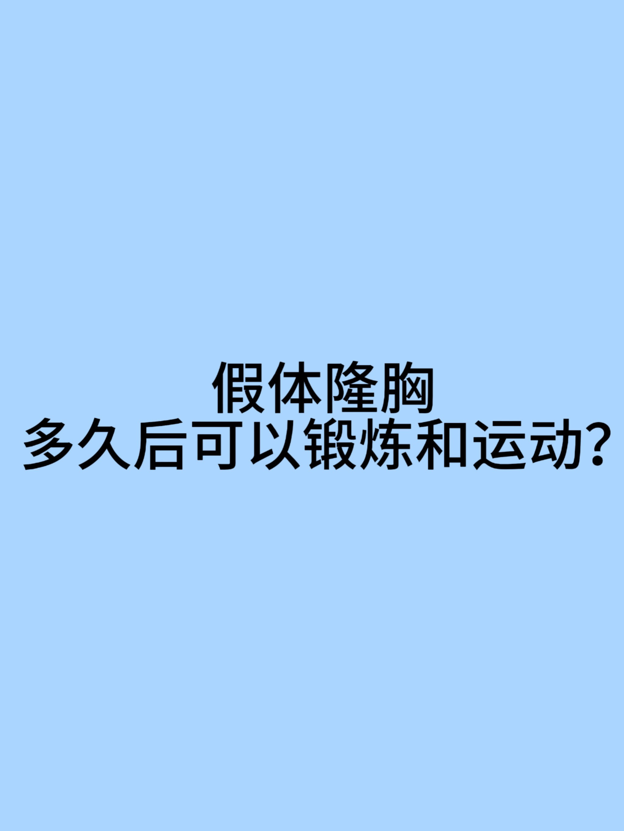 隆胸恢复期是多长时间图片