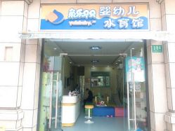 -鱼乐贝贝婴幼儿水育馆(高桥红坊店)