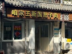 -咱家王新国把子肉(县东巷店)