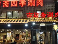门面-马记伊源斋涮肉·清真菜(百子湾店)