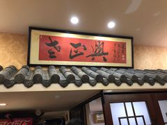 门面-广迎居老正兴菜馆