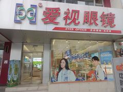 -爱视眼镜隐形眼镜美瞳护理液(书院店)